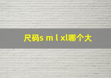 尺码s m l xl哪个大